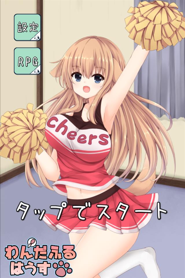 わんだふるはうす【犬耳美少女とのドキドキ共同生活】のスクリーンショット_1