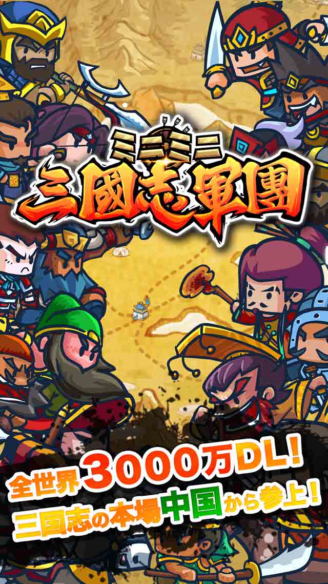 ミニミニ三国志軍団のスクリーンショット_1