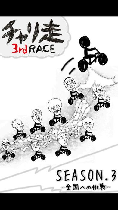 チャリ走3rd Raceのスクリーンショット_1