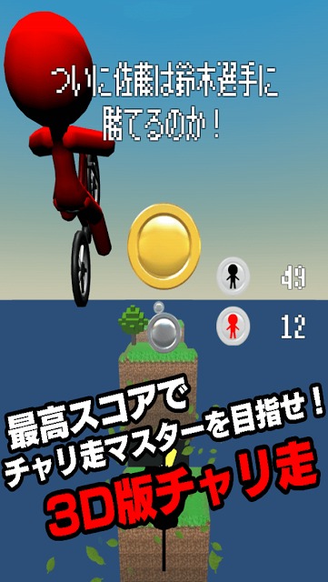 チャリ走 キューブに爆走 スズキ vs サトーのスクリーンショット_4