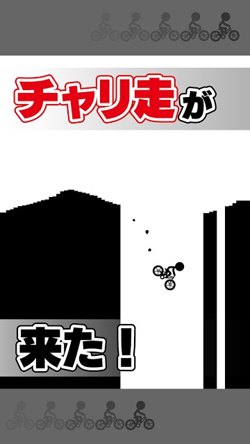 元祖チャリ走 完全版のスクリーンショット_2