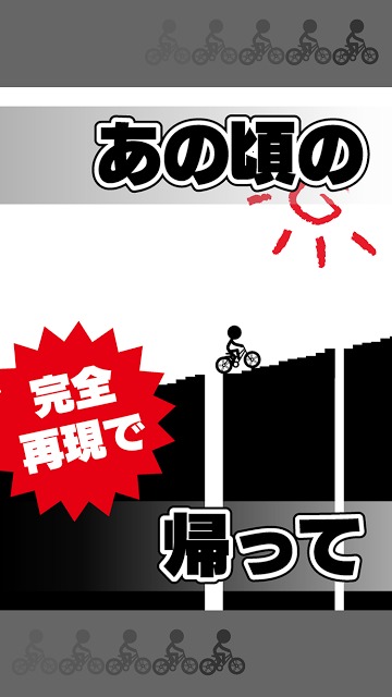 元祖チャリ走 完全版のスクリーンショット_5