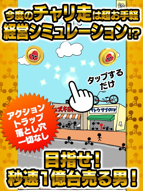 チャリ走 秒速で1億台売る男【時短版】のスクリーンショット_5