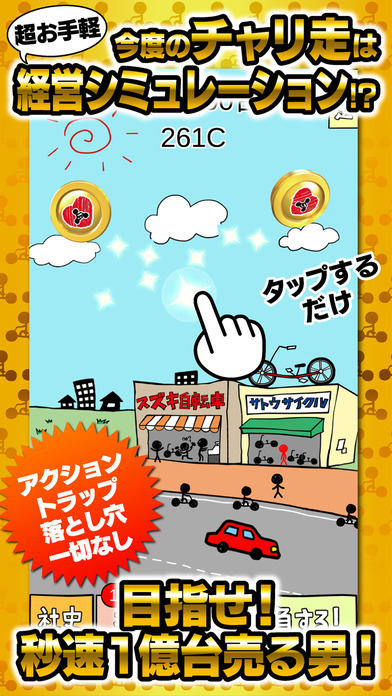 チャリ走 秒速で1億台売る男のスクリーンショット_1