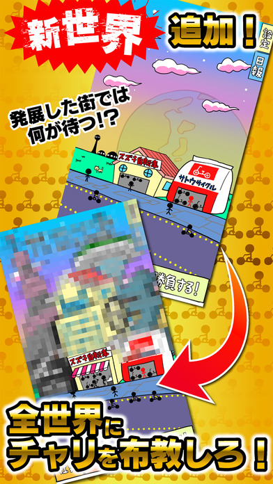 チャリ走 秒速で1億台売る男のスクリーンショット_2