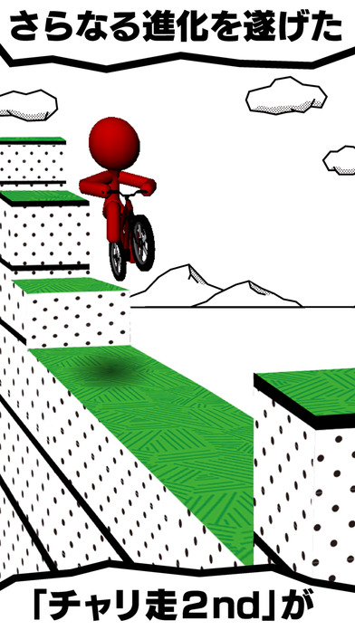 チャリ走3D 2ndのスクリーンショット_1
