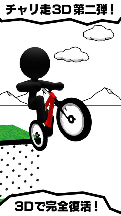チャリ走3D 2nd 完全版のスクリーンショット_2