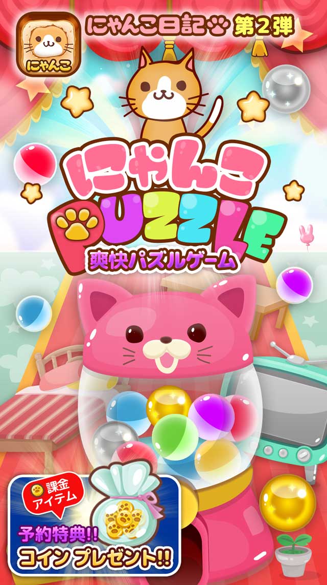 にゃんこPUZZLE-パズル-のスクリーンショット_1
