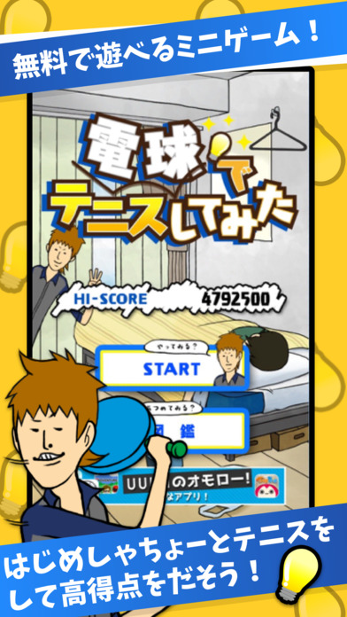 電球でテニスしてみた-無料で遊べるミニゲームのスクリーンショット_1