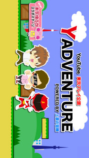 Yの冒険のスクリーンショット_1