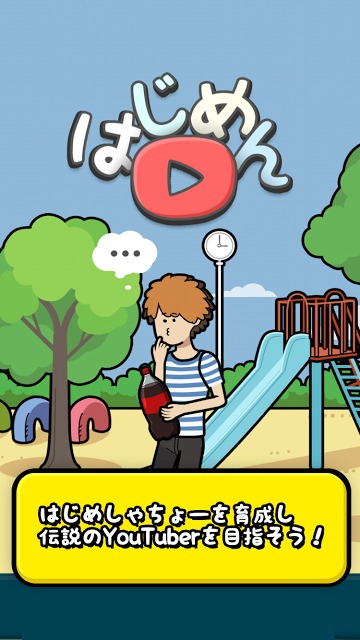 はじめん　～はじめとつくる動画生活～のスクリーンショット_1