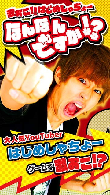 激おこ!! はじめしゃちょー　なんなんですか!?のスクリーンショット_1