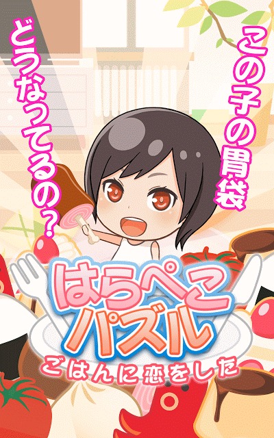 【はらぺこパズル】ごはんに恋をしたのスクリーンショット_1
