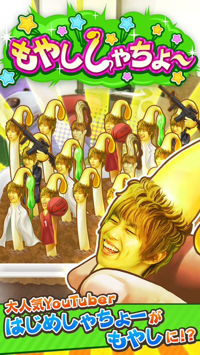 もやししゃちょーのスクリーンショット_1