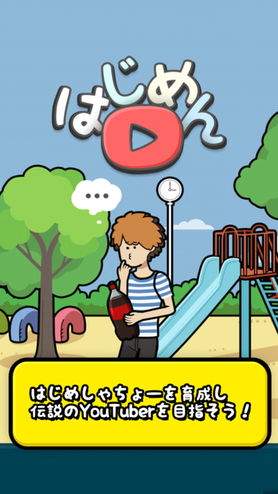 はじめん　～はじめとつくる動画生活～のスクリーンショット_1