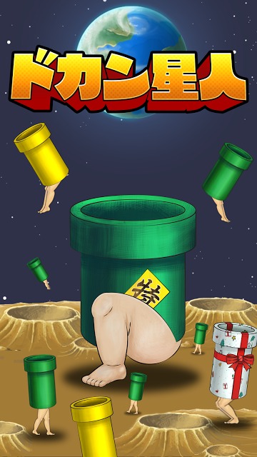 ドカン星人 - 救えないチキュウジンを救え！のスクリーンショット_1