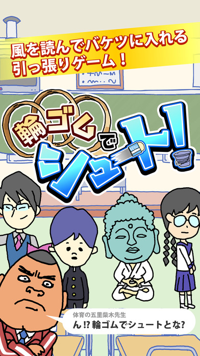 輪ゴムでシュート！ - 無料で遊べるミニゲームのスクリーンショット_1