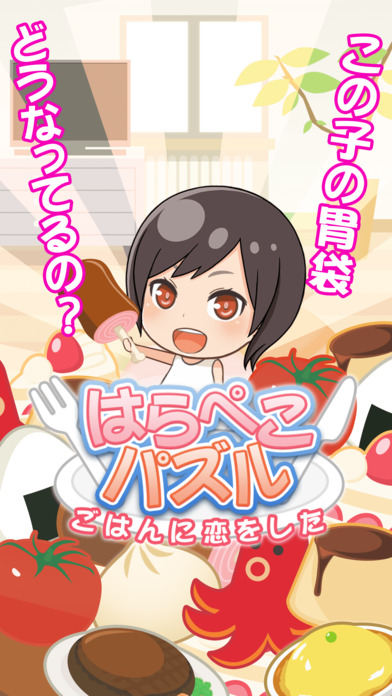 【はらぺこパズル】ごはんに恋をしたのスクリーンショット_1