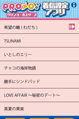 PROメロ♪サザンオールスターズ着信設定アプリのスクリーンショット_2