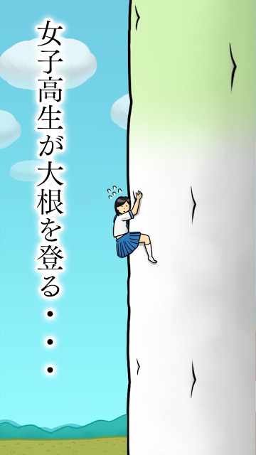 大根にしがみつく女子高生のスクリーンショット_1