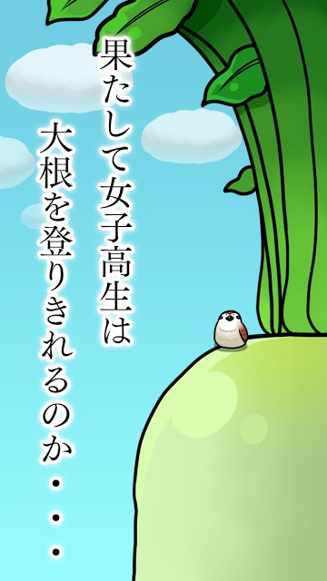 大根にしがみつく女子高生のスクリーンショット_4