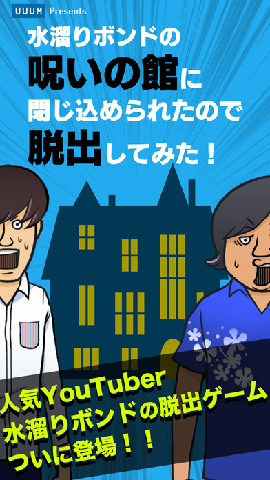 脱出ゲーム 水溜りボンドの呪いの館に閉じ込められたので脱出してみた！のスクリーンショット_1