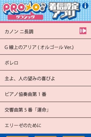 PROメロ♪クラシック着信設定アプリのスクリーンショット_2