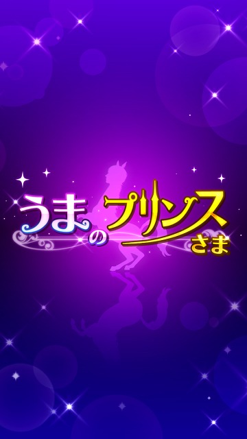 うまのプリンスさまのスクリーンショット_1