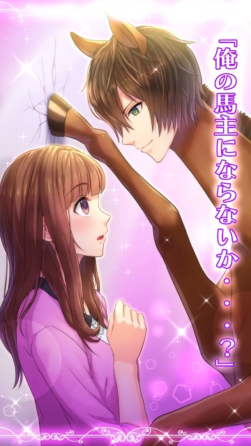 うまのプリンスさまのスクリーンショット_4