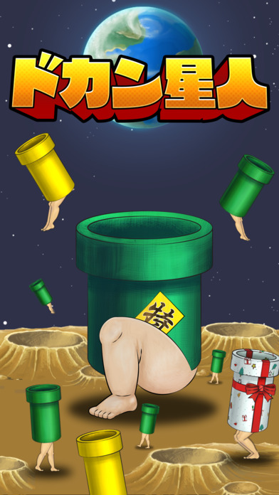 ドカン星人 - 救えないチキュウジンを救え！のスクリーンショット_1