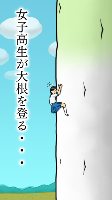 大根にしがみつく女子高生のスクリーンショット_1