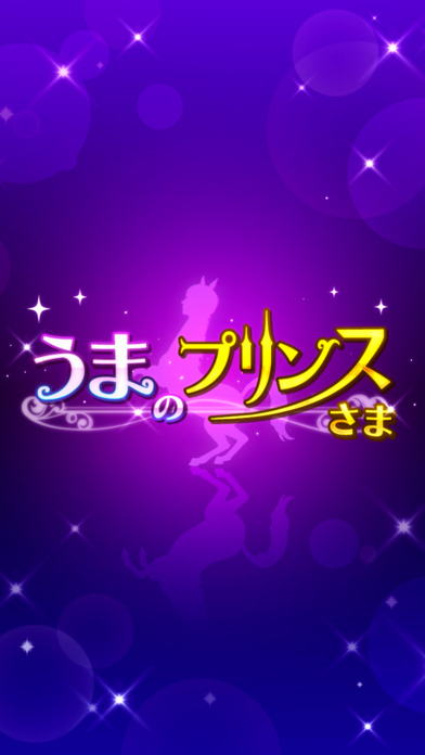 うまのプリンスさまのスクリーンショット_1