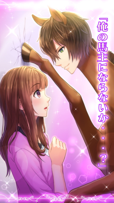 うまのプリンスさまのスクリーンショット_4