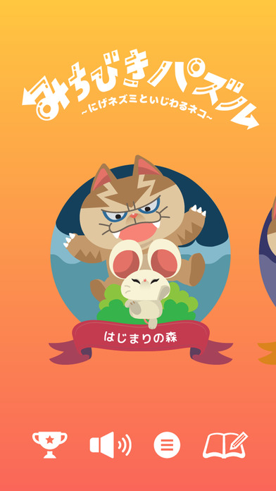みちびきパズル〜にげネズミといじわるネコ〜のスクリーンショット_5