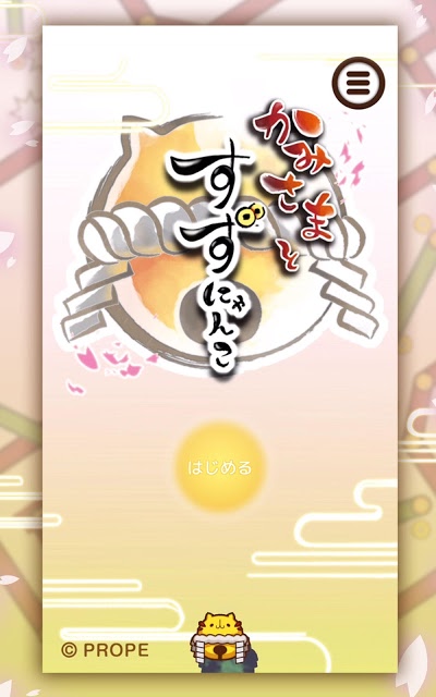 かみさまとすずにゃんこのスクリーンショット_5