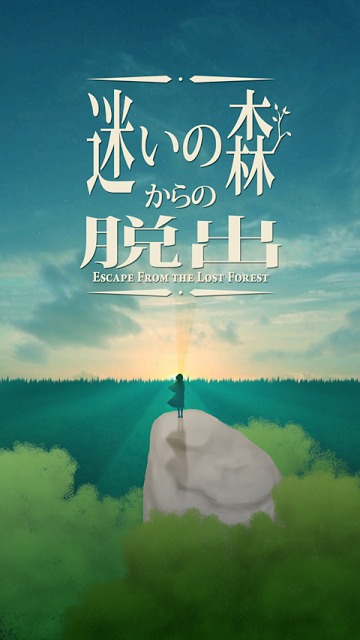 脱出ゲーム　迷いの森からの脱出のスクリーンショット_1