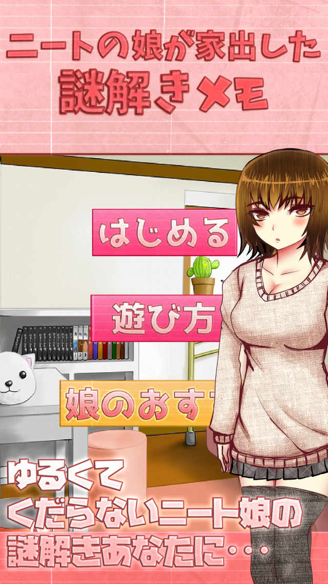 謎解きメモ-ニートの娘が家出したのスクリーンショット_1