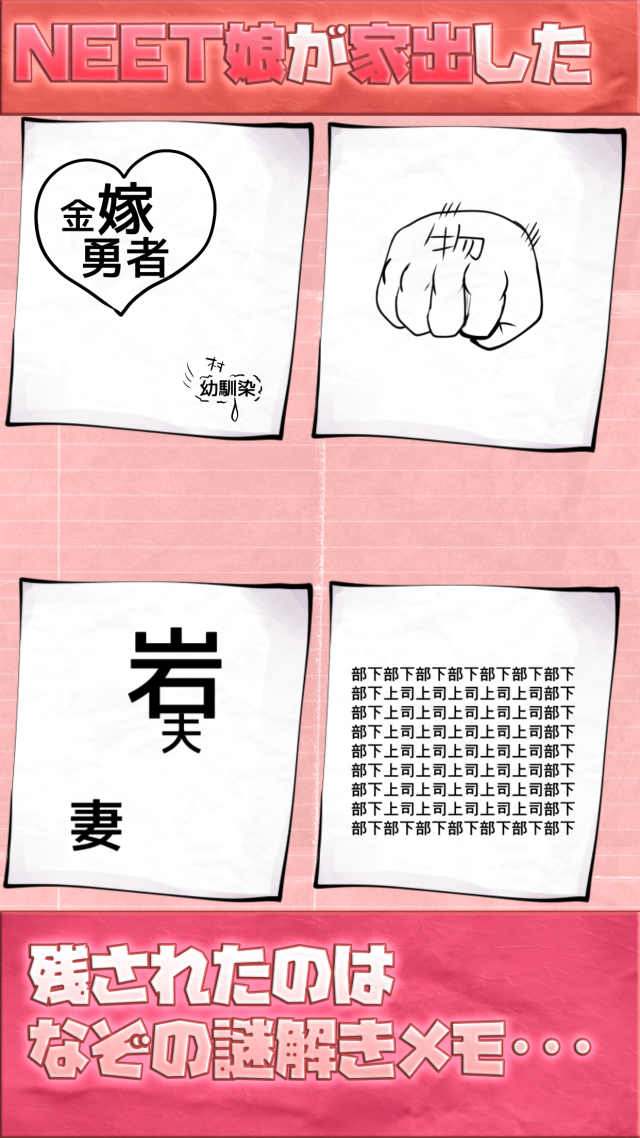 謎解きメモ-ニートの娘が家出したのスクリーンショット_4