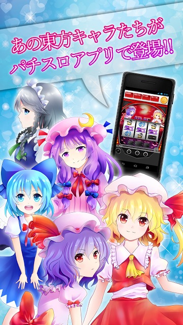パチスロ 東方回胴録のゲームアプリ情報 予約トップ10