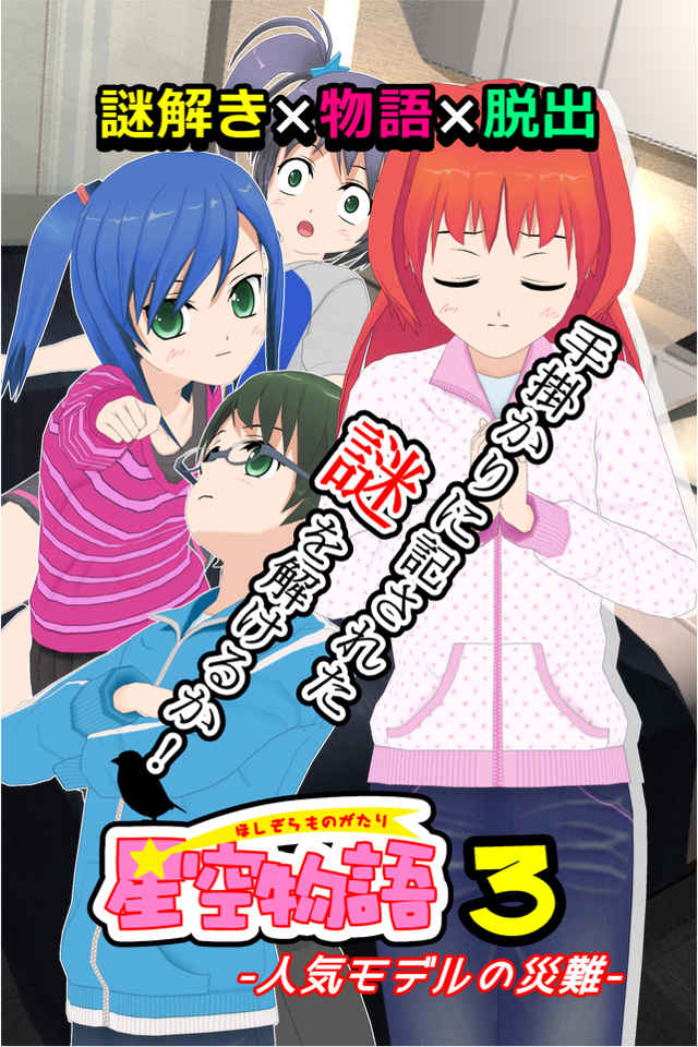謎解き脱出ゲーム 星空物語3 -人気モデルの災難-のスクリーンショット_1