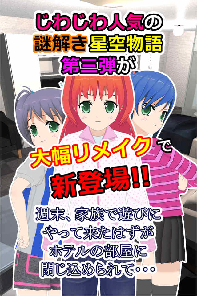 謎解き脱出ゲーム 星空物語3 -人気モデルの災難-のスクリーンショット_2