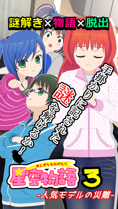 謎解き脱出ゲーム 星空物語3 -人気モデルの災難-のスクリーンショット_1