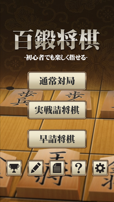 将棋アプリ 百鍛将棋 -初心者でも楽しく指せる-のスクリーンショット_1