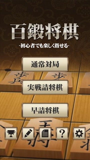 将棋アプリ 百鍛将棋 -初心者でも楽しく指せる-のスクリーンショット_1