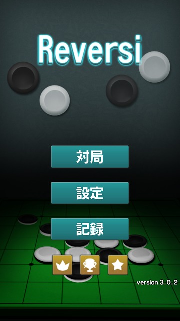 リバーシ - ゲームの王道リバーシのスクリーンショット_1