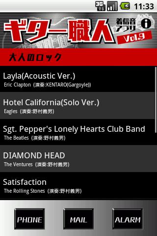 ギター職人着信音アプリVol.9(大人のロック)のスクリーンショット_1