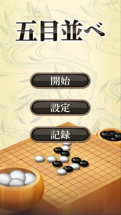 五目並べ - 定番ボードゲームのスクリーンショット_1