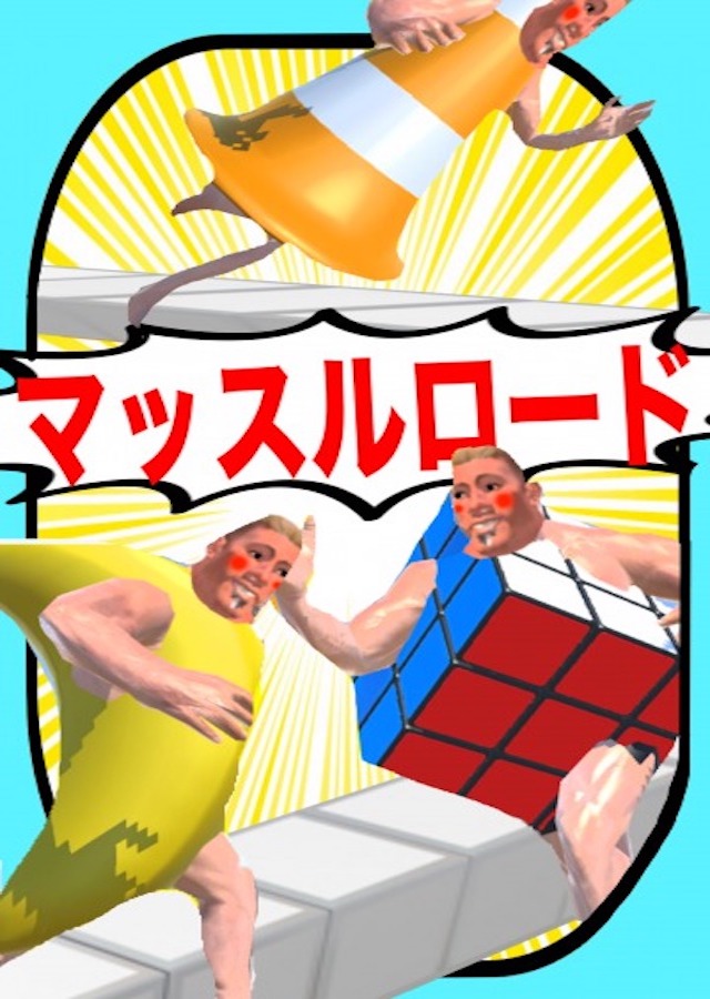 マッスルロードのスクリーンショット_1