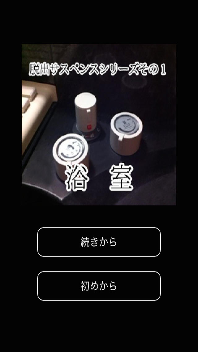 脱出サスペンスその1「浴室」のスクリーンショット_1