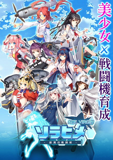 ソラヒメ ACE VIRGIN -銀翼の戦闘姫-のスクリーンショット_1